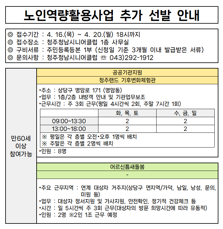2026년 노인역량활용사업 추가 선발 안내